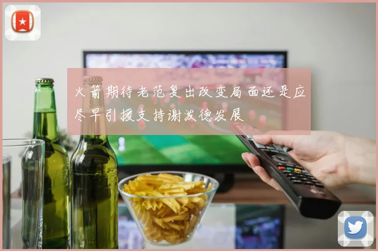 火箭期待老范复出改变局面还是应尽早引援支持谢泼德发展