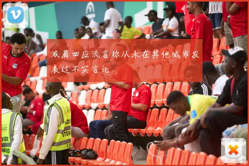 浓眉回应流言称从未在其他城市发表过不实言论