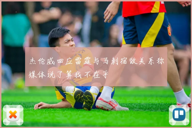 杰伦威回应雷霆与马刺宿敌关系称媒体说了算我不在乎