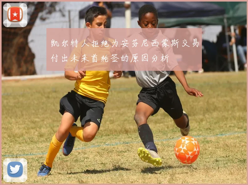 凯尔特人拒绝为安芬尼西蒙斯交易付出未来首轮签的原因分析