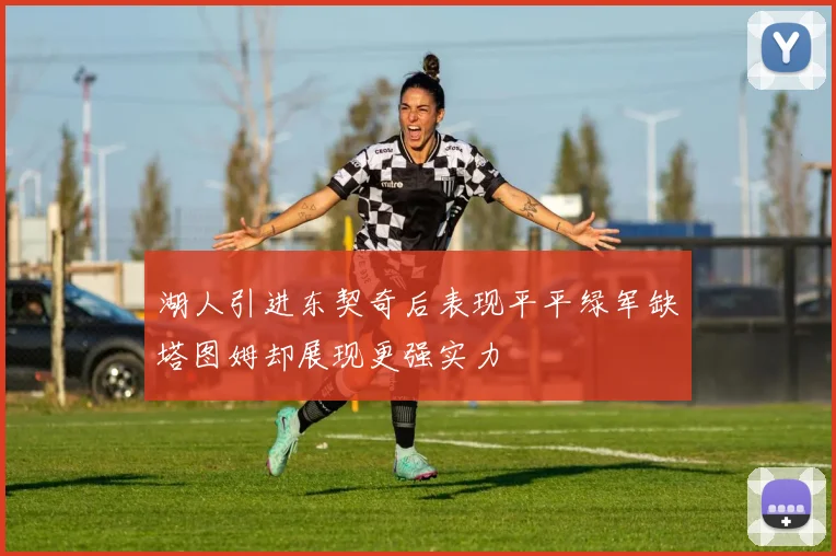 湖人引进东契奇后表现平平绿军缺塔图姆却展现更强实力