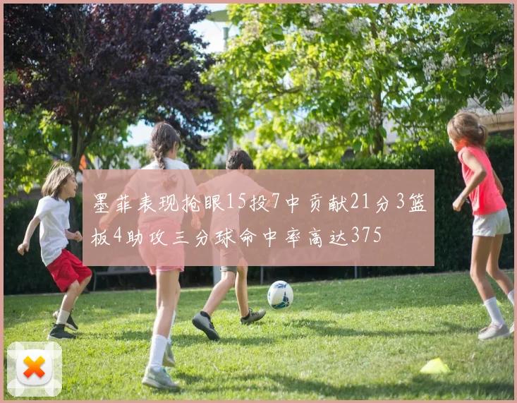 墨菲表现抢眼15投7中贡献21分3篮板4助攻三分球命中率高达375